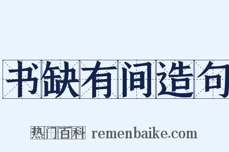 书缺有间造句是什么意思的图片